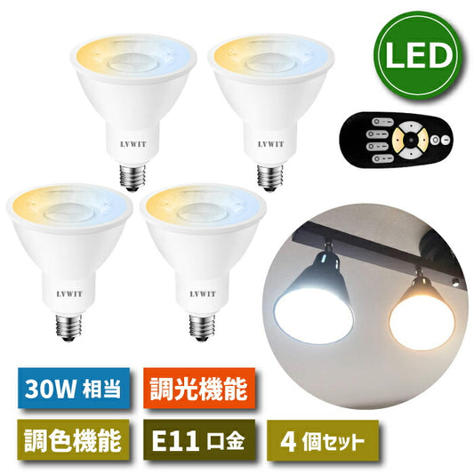【4個セット】LED電球 スポットライト E11口金 調光 調色 リモコン付き 6W 30W形相当