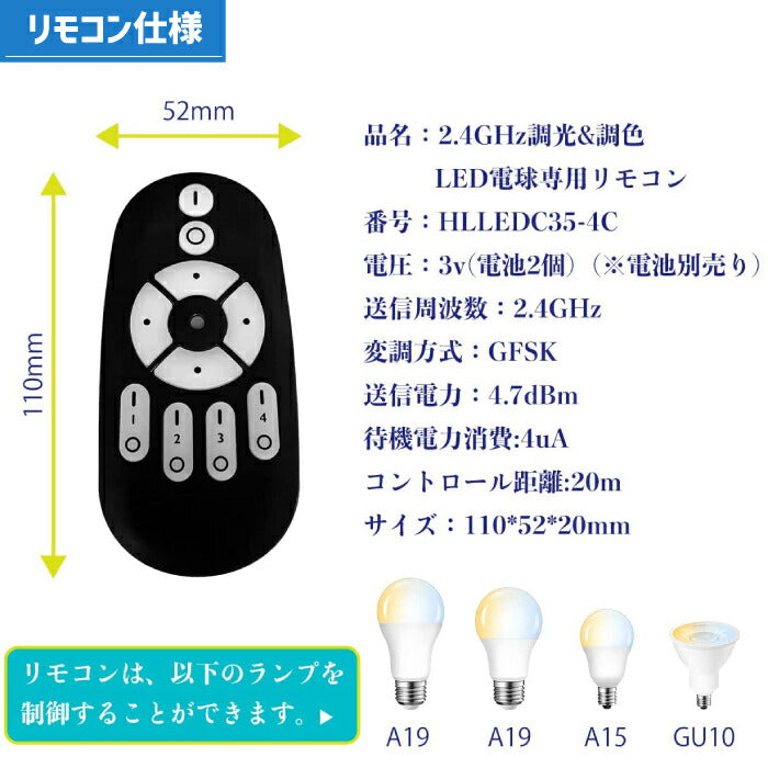 LED電球専用リモコン 調色 調光 無段階調光 2.4HGz