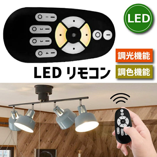 LED電球専用リモコン 調色 調光 無段階調光 2.4HGz