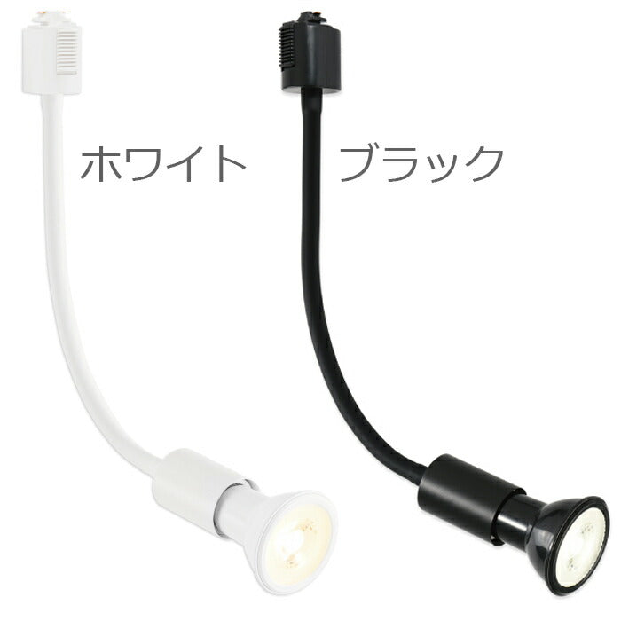 【2個セット】スポットライト ダクトレール用 電球付き LED電球 電球色 E26 6W 40W形相当 ビーム電球 フレキシブルアーム