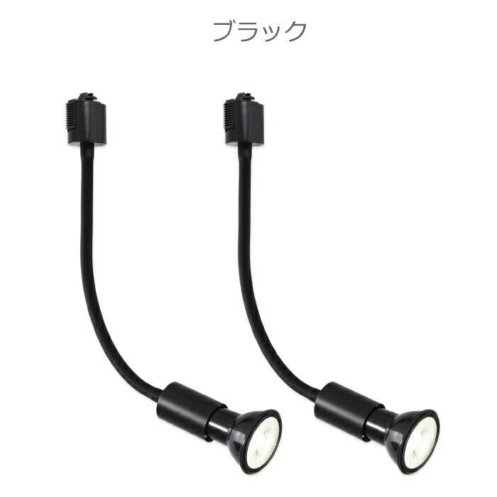 【2個セット】スポットライト ダクトレール用 電球付き LED電球 昼白色 E26 6W 40W形相当 ビーム電球 フレキシブルアーム
