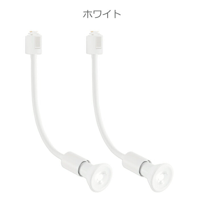 【2個セット】スポットライト ダクトレール用 電球付き LED電球 昼白色 E26 6W 40W形相当 ビーム電球 フレキシブルアーム