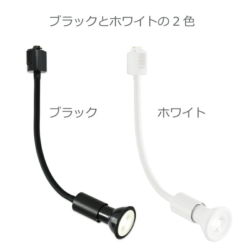 【2個セット】スポットライト ダクトレール用 電球付き LED電球 昼白色 E26 6W 40W形相当 ビーム電球 フレキシブルアーム