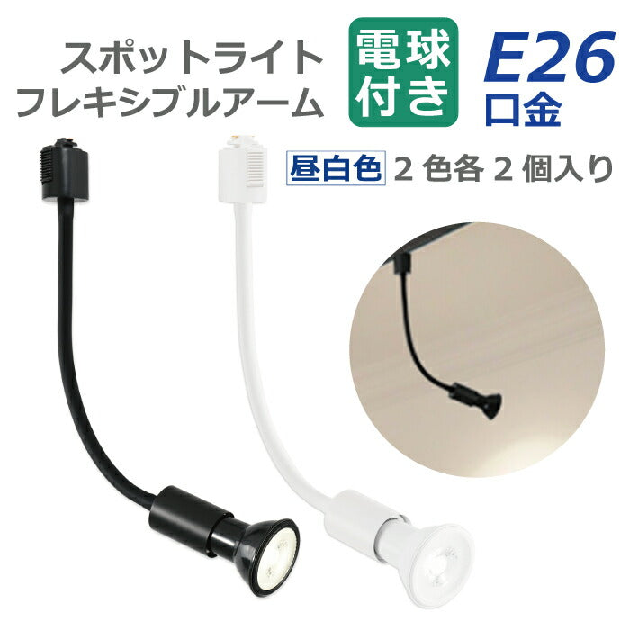 【2個セット】スポットライト ダクトレール用 電球付き LED電球 昼白色 E26 6W 40W形相当 ビーム電球 フレキシブルアーム