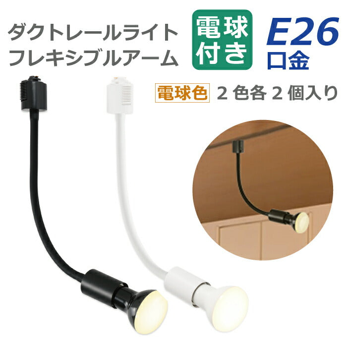 【2個セット】スポットライト ダクトレール用 電球付き LED電球 電球色 E26 6.5W 50W形相当