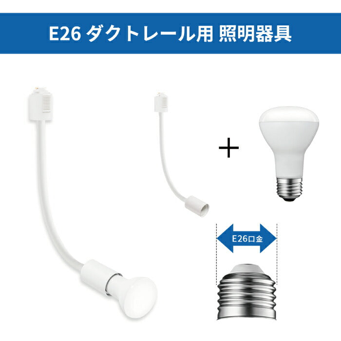 【2個セット】スポットライト ダクトレール用 電球付き LED電球 昼白色 E26 6.5W 50W形相当
