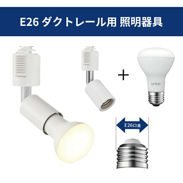 【6個セット】ダクトレール用 ダウンライト E26口金 LED電球付き 電球色 6.5W 50W形相当