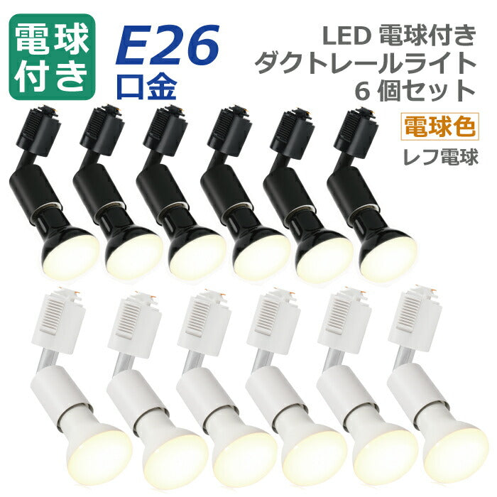 【6個セット】ダクトレール用 ダウンライト E26口金 LED電球付き 電球色 6.5W 50W形相当