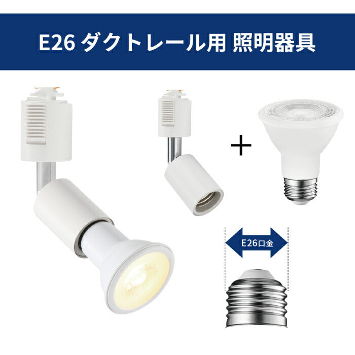 【2個セット】ダクトレール用 ダウンライト E26口金 LED電球付き 電球色 6W 40W形相当