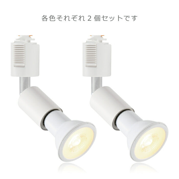【2個セット】ダクトレール用 ダウンライト E26口金 LED電球付き 電球色 6W 40W形相当