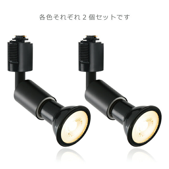 【2個セット】ダクトレール用 ダウンライト E26口金 LED電球付き 電球色 6W 40W形相当