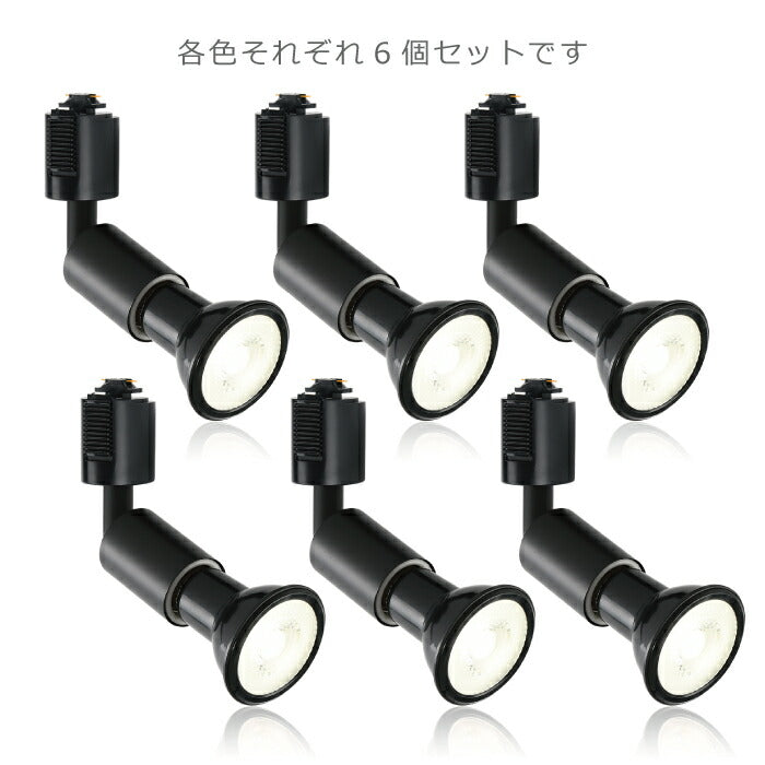 【6個セット】ダクトレール用 ダウンライト E26口金 LED電球付き 昼白色 6W 40W形相当