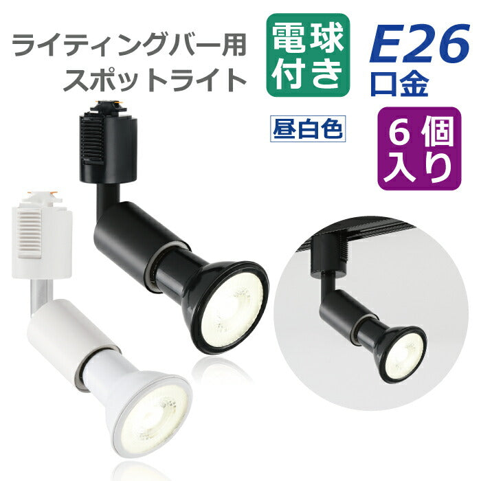 【6個セット】ダクトレール用 ダウンライト E26口金 LED電球付き 昼白色 6W 40W形相当