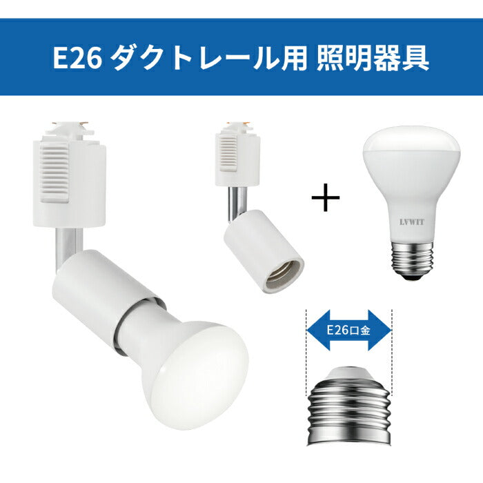 【6個セット】ダクトレール用 ダウンライト E26口金 LED電球付き 昼白色 6.5W 50W形相当