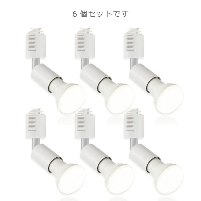 【6個セット】ダクトレール用 ダウンライト E26口金 LED電球付き 昼白色 6.5W 50W形相当