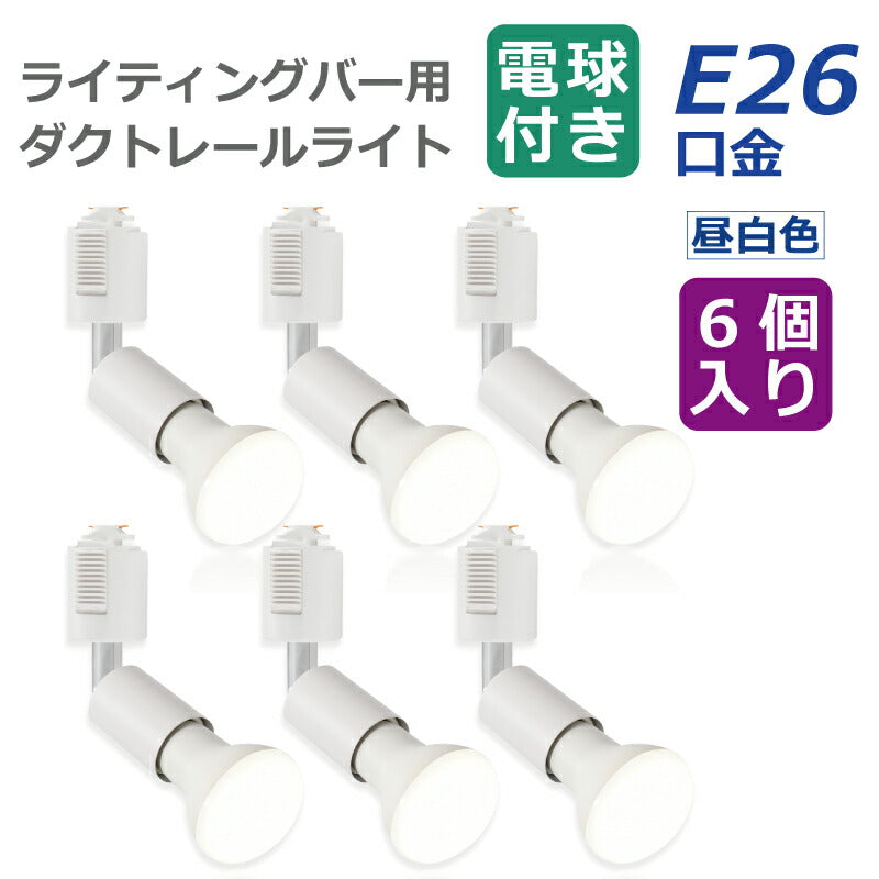 【6個セット】ダクトレール用 ダウンライト E26口金 LED電球付き 昼白色 6.5W 50W形相当