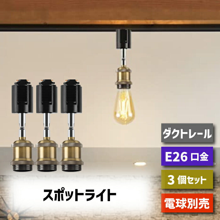 【 3個セット】ダクトレール スポットライトE26口金 LED