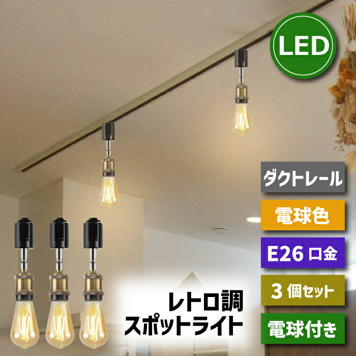 【3個セット】ダクトレール スポットライト E26口金 LED電球付き エジソン電球 60W形相当 電球色