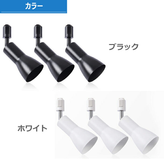 【３個セット】スポットライト ダクトレール E26口金 LED電球付 12W 75W形相当 調光調色 リモコン付