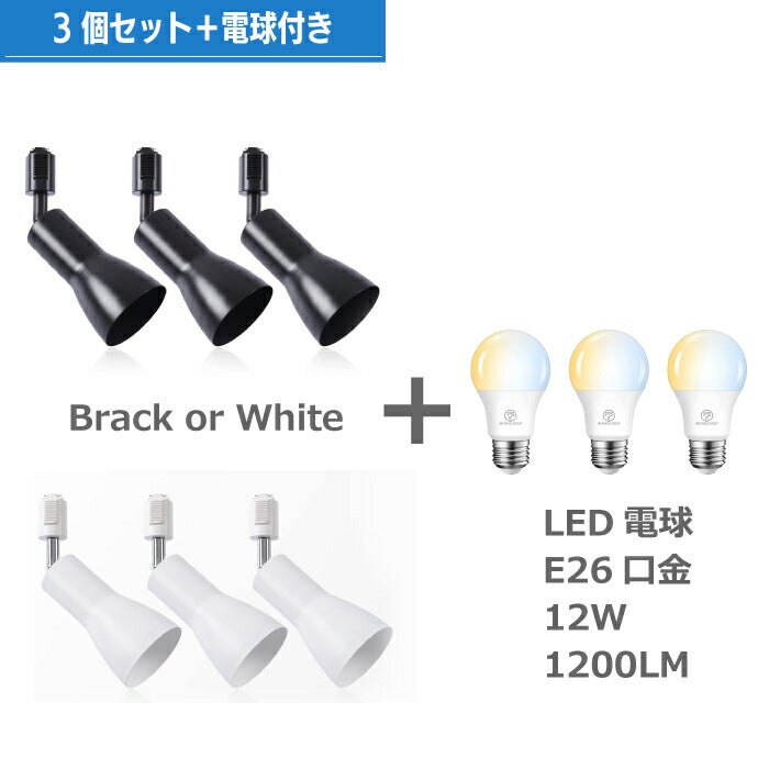 【３個セット】スポットライト ダクトレール E26口金 LED電球付 12W 75W形相当 調光調色 リモコン付
