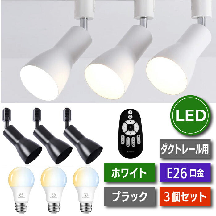 【３個セット】スポットライト ダクトレール E26口金 LED電球付 12W 75W形相当 調光調色 リモコン付