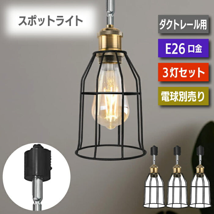 【3個セット】ペンダントライト ダクトレール E26口金 LED 電球別売り