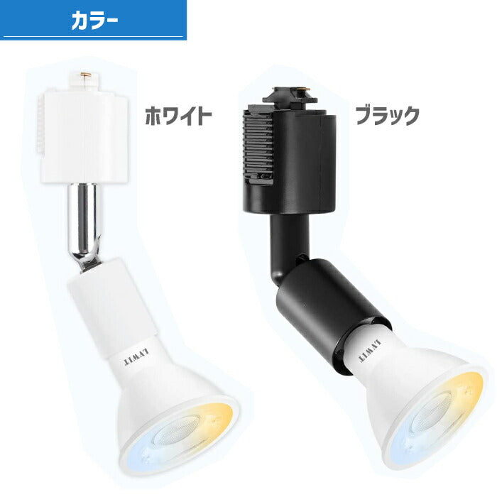 【2個セット】スポットライト ダクトレール用 E11口金 LEDランプ付き 調光調色 リモコン付き 6W 30W形相当