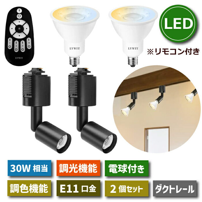 【2個セット】スポットライト ダクトレール用 E11口金 LEDランプ付き 調光調色 リモコン付き 6W 30W形相当