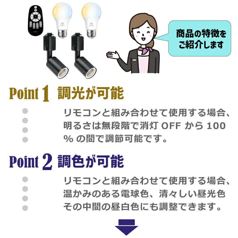 【2個セット】スポットライト ダクトレール用 E26口金 LEDランプ付き 調光調色 リモコン付き 8.3W 60W形相当 角度調節
