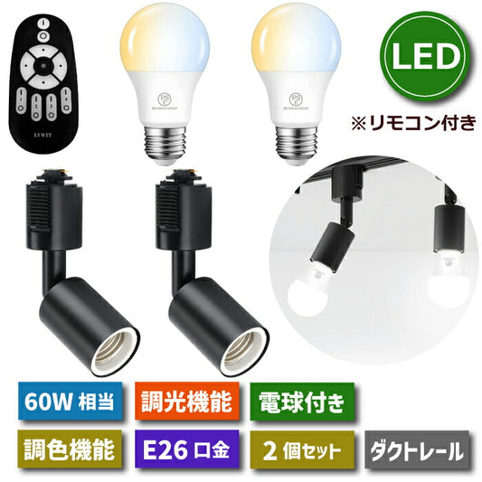 【2個セット】スポットライト ダクトレール用 E26口金 LEDランプ付き 調光調色 リモコン付き 8.3W 60W形相当 角度調節