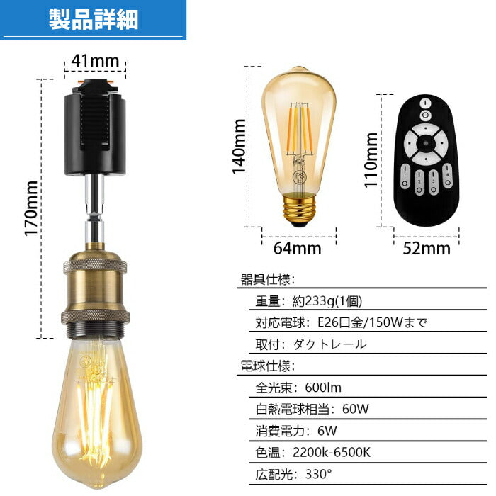 【3灯セット】ダクトレール用 ペンダントライト E26口金 LED電球付き 調光調色 リモコン付き エジソン電球 60W形相当
