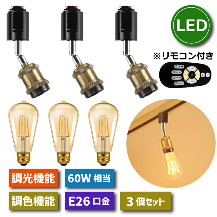 【3灯セット】ダクトレール用 ペンダントライト E26口金 LED電球付き 調光調色 リモコン付き エジソン電球 60W形相当