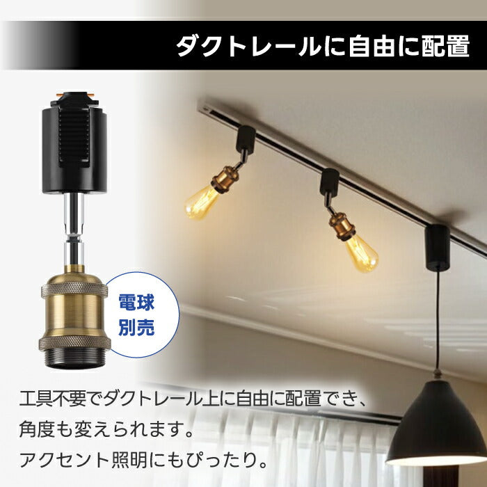 スポットライト 4個セット ダクトレール用 E26口金 LED対応 北欧風レトロ照明 工具不要 角度調整可 PSE認証 3年保証