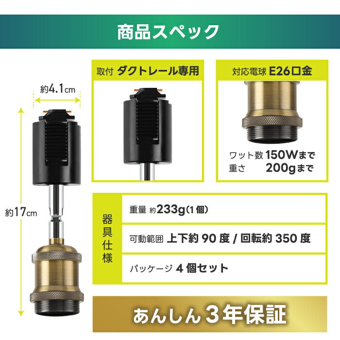スポットライト 4個セット ダクトレール用 E26口金 LED対応 北欧風レトロ照明 工具不要 角度調整可 PSE認証 3年保証