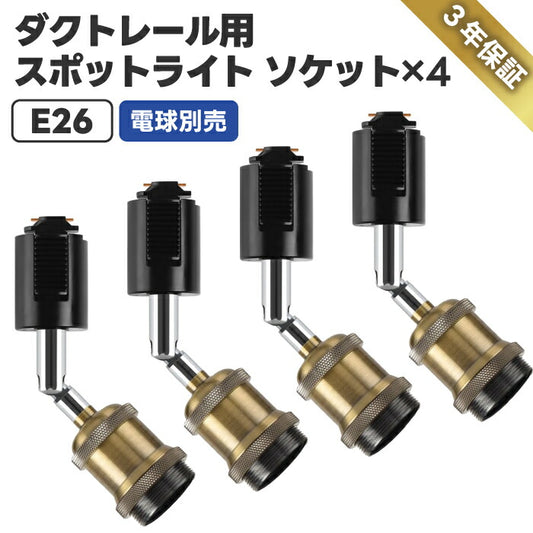 スポットライト 4個セット ダクトレール用 E26口金 LED対応 北欧風レトロ照明 工具不要 角度調整可 PSE認証 3年保証