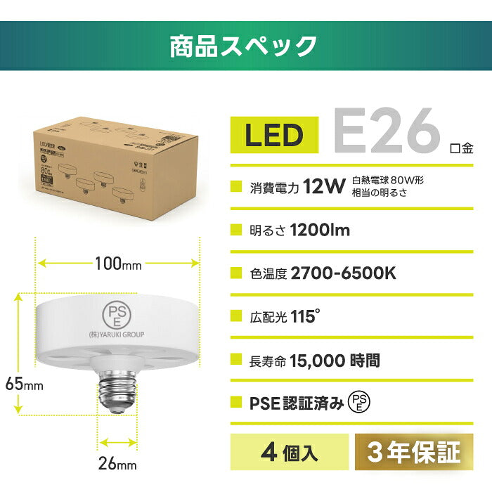 LED電球 E26 4個セット 交換用 80W形相当 1200lm 高輝度 調光調色 リモコン付き 電球色 昼白色 昼光色 明るい 12W 省エネ 長寿命 シーリングライト 天井照明 スポットライト ペンダントライト対応 グループ管理 店舗照明 オフィス PSE 3年保証 電池別売
