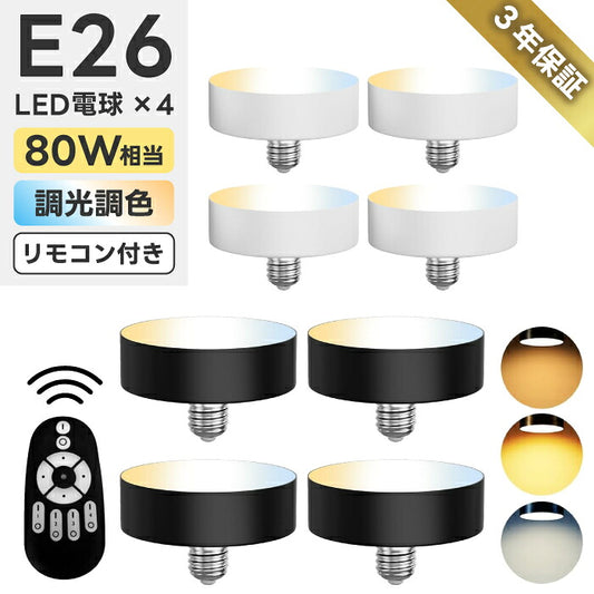 LED電球 E26 4個セット 交換用 80W形相当 1200lm 高輝度 調光調色 リモコン付き 電球色 昼白色 昼光色 明るい 12W 省エネ 長寿命 シーリングライト 天井照明 スポットライト ペンダントライト対応 グループ管理 店舗照明 オフィス PSE 3年保証 電池別売