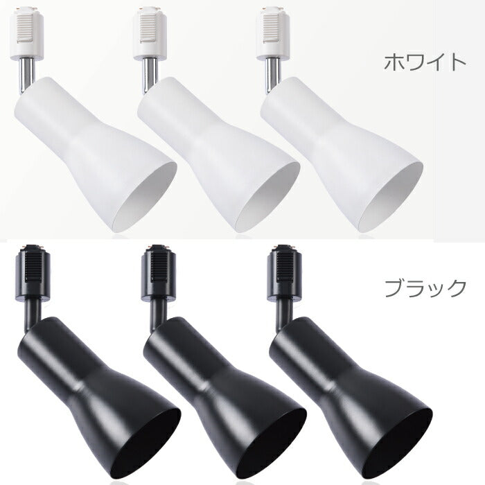 【3個セット】スポットライト ダクトレール用 E26口金 電球別売り LED電球対応