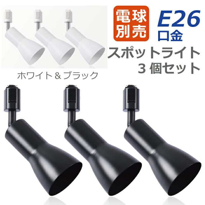 【3個セット】スポットライト ダクトレール用 E26口金 電球別売り LED電球対応
