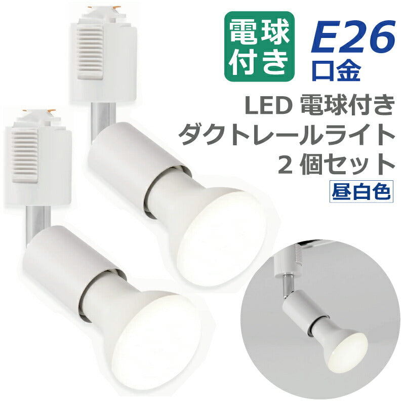 【2個セット】ダクトレール用 ダウンライト E26口金 LED電球付き 昼白色 6.5W 50W形相当