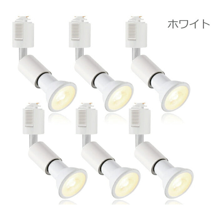 【 6個セット】ダクトレール用 ダウンライト E26口金 LED電球付き 電球色 6W 40W形相当