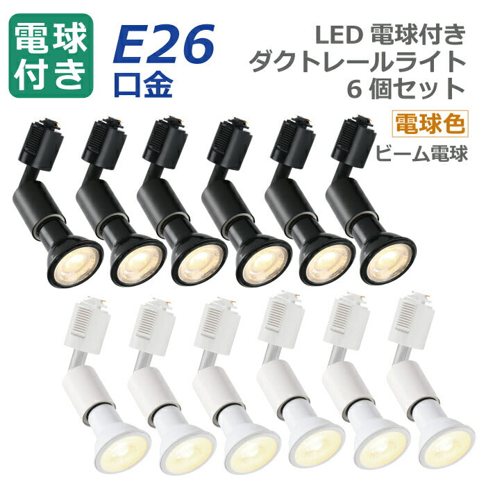 【 6個セット】ダクトレール用 ダウンライト E26口金 LED電球付き 電球色 6W 40W形相当
