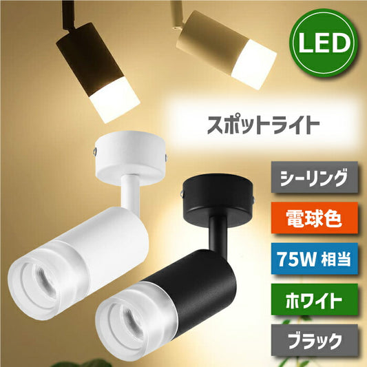 スポットライト 10W 75W相当 電球色 ブラケットライト 直付け LED搭載