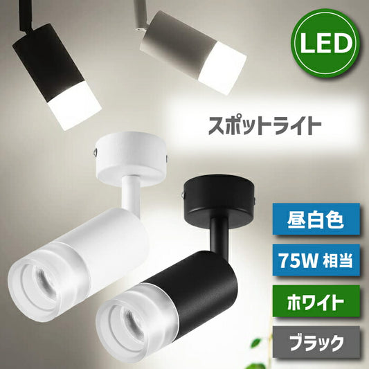 スポットライト 10W 75W相当 昼白色 ブラケットライト 直付け LED搭載