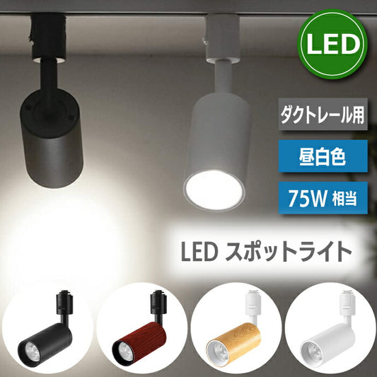スポットライト ダクトレール 10W 75W相当 昼白色 ライティングバー LED搭載