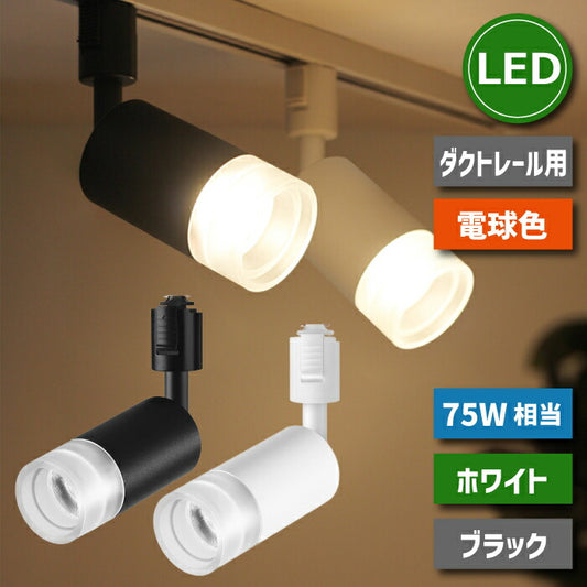 スポットライト ダクトレール 10W 75W相当 電球色 LED搭載