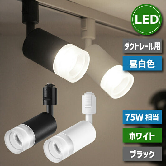 スポットライト ダクトレール 10W 75W相当 昼白色 LED搭載