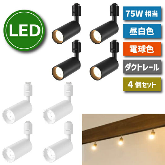 【4個セット】ダウンライト ダクトレール用 LED搭載 器具一体型 昼白色 電球色 10W 75W形相当