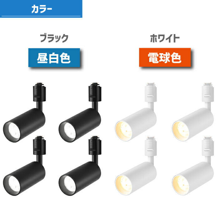 【4個セット】ダウンライト ダクトレール用 LED搭載 器具一体型 昼白色 電球色 10W 75W形相当