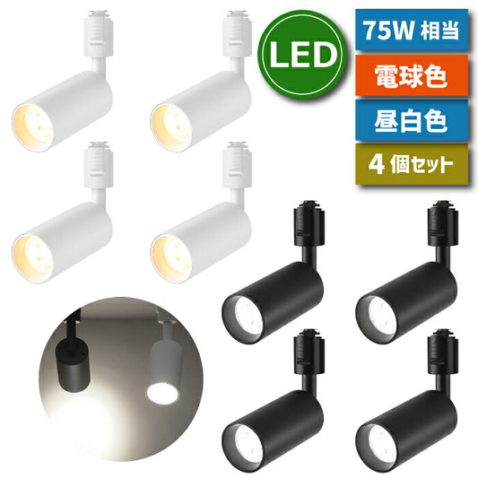 【4個セット】ダウンライト ダクトレール用 LED搭載 器具一体型 昼白色 電球色 10W 75W形相当